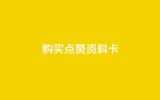 QQ购买点赞资料卡,qq空间怎么设置访问权限 - 拼多多24小时助力网站 - 拼多多24小时助力网站低价