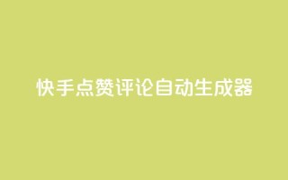 快手点赞评论自动生成器,快手真人点赞业务微信支付 - pdd新用户助力网站 - 现金大转盘总金额怎么看