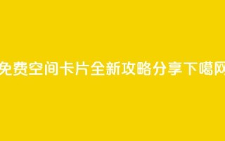 QQ免费空间卡片全新攻略分享