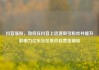 抖音涨粉，如何在抖音上迅速吸引粉丝并提升影响力亿乐社区低价自营货源站