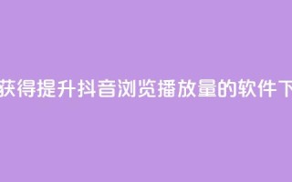 免费获得提升抖音浏览播放量的软件