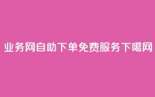 QQ业务网-自助下单免费服务 a