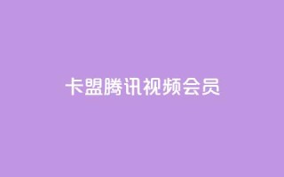 卡盟腾讯视频会员,qq主页点赞怎么能上十万 - 抖音500有效粉快速长流程 - qq刷访客免费版网站