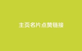 qq主页名片点赞链接,卡盟低价自助下单网易云 - 拼多多无限刀软件 - 拼刺刀