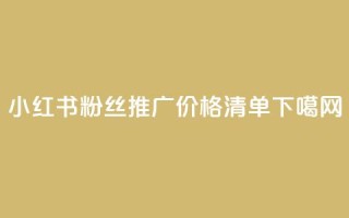 小红书500粉丝推广价格清单