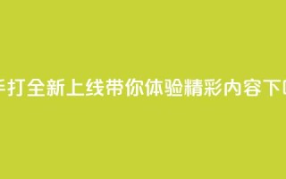 快手打call全新上线 带你体验精彩内容