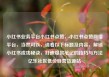 小红书业务平台小红书点赞，小红书点赞网络平台，当然可以，请看以下标题及内容，解锁小红书成功秘诀，打造爆款笔记的技巧与方法亿乐社区低价自营货源站