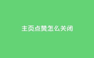 qq主页点赞怎么关闭,免费刷1000空间访客量 - 网红助力的钱怎么退回来 - qq主页点赞自助下单
