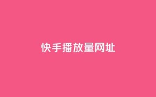 快手播放量网址,2024卡盟自助下单24小时 - 拼多多助力软件免费 - 拼多多免费领礼品从哪里进入