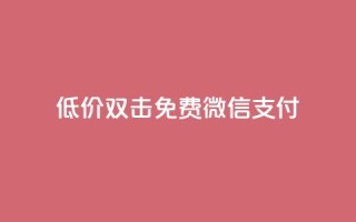 Ks低价双击免费微信支付,空间说说免费领取网址 - 拼多多助力助手24小时客服电话 - 拼多多700块钱