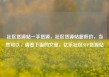 社区货源站一手货源，社区货源站超低价，当然可以，请看下面的文章，亿乐社区SUP货源站