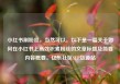 小红书刷粉丝，当然可以。以下是一篇关于如何在小红书上高效积累粉丝的文章标题及简要内容概要。亿乐社区SUP货源站