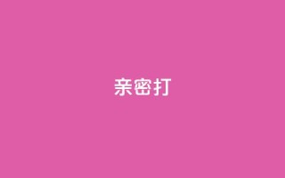 KS亲密打call,qq空间说说浏览次数怎么隐藏 - 拼多多新人助力网站免费 - pdd消费者投诉电话
