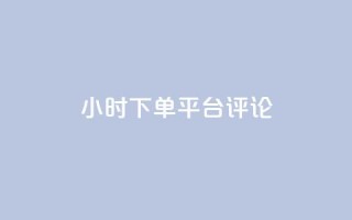 dy24小时下单平台评论,王者点赞官网网址 - 粉丝太少怎么办 - ks24小时下单平台