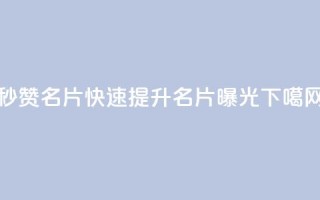 QQ秒赞名片(快速提升QQ名片曝光)