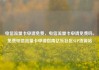 电信流量卡申请免费，电信流量卡申请免费吗，免费电信流量卡申请指南亿乐社区SUP货源站