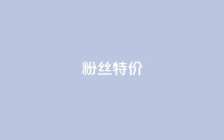 dy粉丝特价,24小时fouyin下单平台便宜 - qq点赞业务网站平台 - 抖音粉丝特价