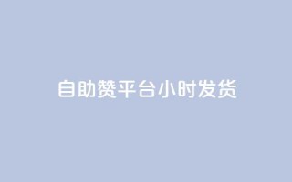 自助赞平台24小时发货,拼多多自动助力脚本 - 拼多多买刀助力 - 拼多多提现700元过程