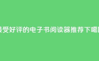 最受好评的电子书阅读器推荐
