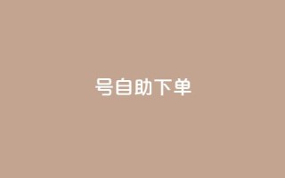qq号自助下单,1元涨1000粉 - 拼多多砍价软件代砍平台 - 拼多多互助群二维码最新