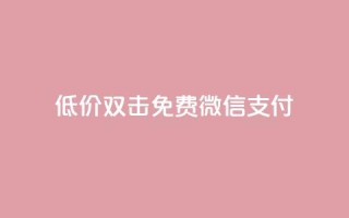 Ks低价双击免费微信支付,qq绿钻免费领取网址 - qq代充网专业代充平台 - 抖音点赞最便宜30元平台官网
