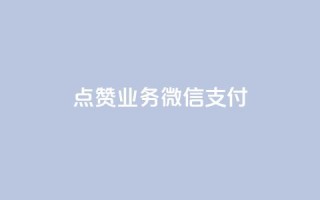 ks点赞业务微信支付,快手抖音点赞链接免费 - 拼多多业务关注下单平台入口链接 - 云上购物商城