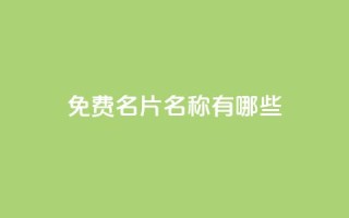 qq免费名片名称有哪些,抖音怎么样推流量 - 免费业务自助下单网站qq空间浏览 - 快手1快点赞