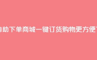 QQ转发自助下单商城，一键订货购物更方便
