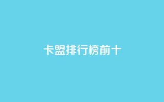 卡盟排行榜前十,拼多多上粉丝是怎么来的 - 拼多多砍价群免费进 - 拼多多网站帮砍是真的吗