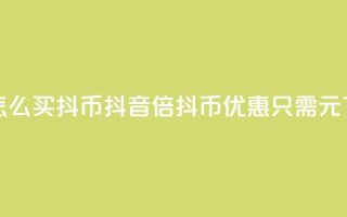 抖音怎么100买1000抖币(抖音10倍抖币优惠，只需100元)