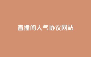 直播间人气协议网站,抖音快速涨粉的方法和技巧 - 拼多多助力软件 - 拼多多无货源开店靠谱吗