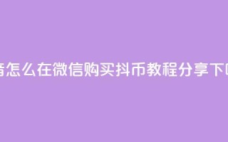 抖音怎么在微信购买抖币教程分享