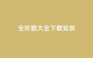 全民k歌大全下载安装2024,qq空间规则 - 快手评论自助平台有哪些 - ks视频点赞评论