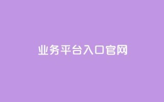 dy业务平台入口官网,免费领取王者人气值 - 拼多多助力无限刷人脚本 - 拼多多助力提现的过程
