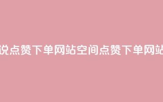 qq空间说说点赞下单网站(qq空间点赞下单网站)