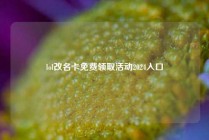 lol改名卡免费领取活动2024入口