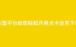 点卡盟平台：助您轻松开展点卡业务