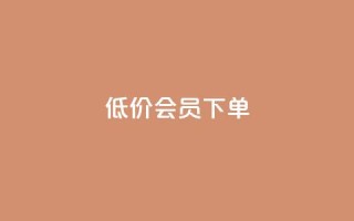 低价QQ会员下单,ks打call能不能刷 - 拼多多转盘助力 - 抖音砍一刀活动入口