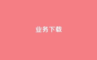 ks业务下载,dym卡盟 - 拼多多免费助力网站 - 700块钱可以报警立案吗