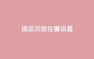 qq浏览次数在哪设置,抖音充值官方网站充值入口 - qq说说赞低价下单 - 今日头条账号出售网
