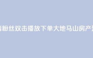 抖音粉丝双击播放下单0.01大地马山房产活动,ks业务免费下单平台最便宜 - ks免费24小时下单平台 - qq说说赞空间说说的网站