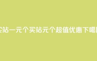 ks买站一元100个(KS买站：1元100个，超值优惠)