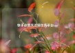 快手点赞关注接任务平台app