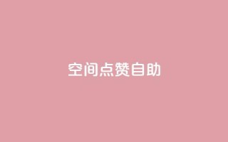 qq空间点赞自助 - 如何在QQ空间使用点赞自助功能？。