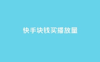快手1块钱买播放量,抖音50级卖号5千左右能买 - 卡盟货源交易平台官网 - 抖音如何1元充10抖币
