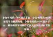 小红书阅读24小时服务平台，小红书阅读24小时服务平台是真的吗，小红书阅读24小时服务平台，解锁高效学习新方式亿乐社区低价自营货源站