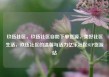 玖伍社区，玖伍社区自助下单货源，美好社区生活，玖伍社区的温馨与活力亿乐社区SUP货源站