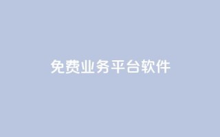 ks免费业务平台软件,qq刷钻卡盟永久免费 - pdd现金大转盘助力网站 - 砍价免费拿的app有哪些