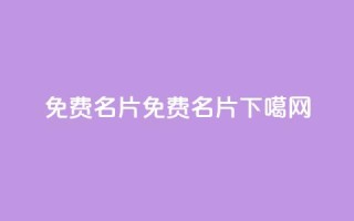QQ免费名片2024(2024免费QQ名片)