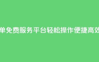 自助下单免费服务平台：轻松操作，便捷高效